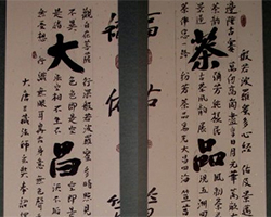 西左题字，店堂一挂，蓬荜生辉