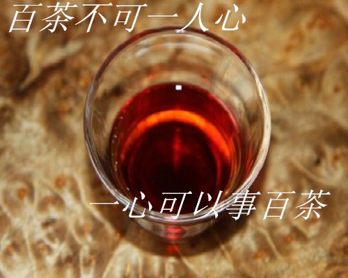 百茶不可一人心，一心可以事百茶