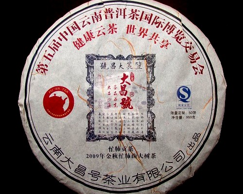 2009年谷花忙肺贡饼（茶博会特别纪念茶）