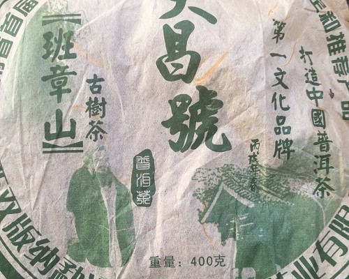 2006年老班章饼茶