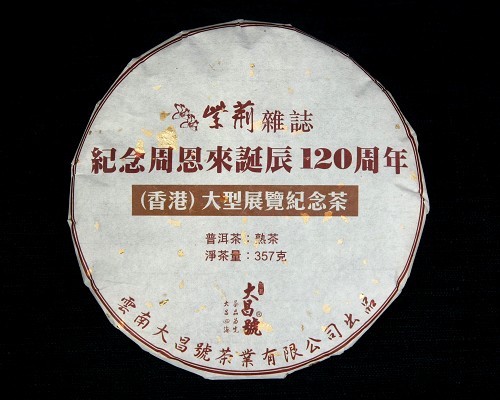 《紫荆》杂志纪念茶